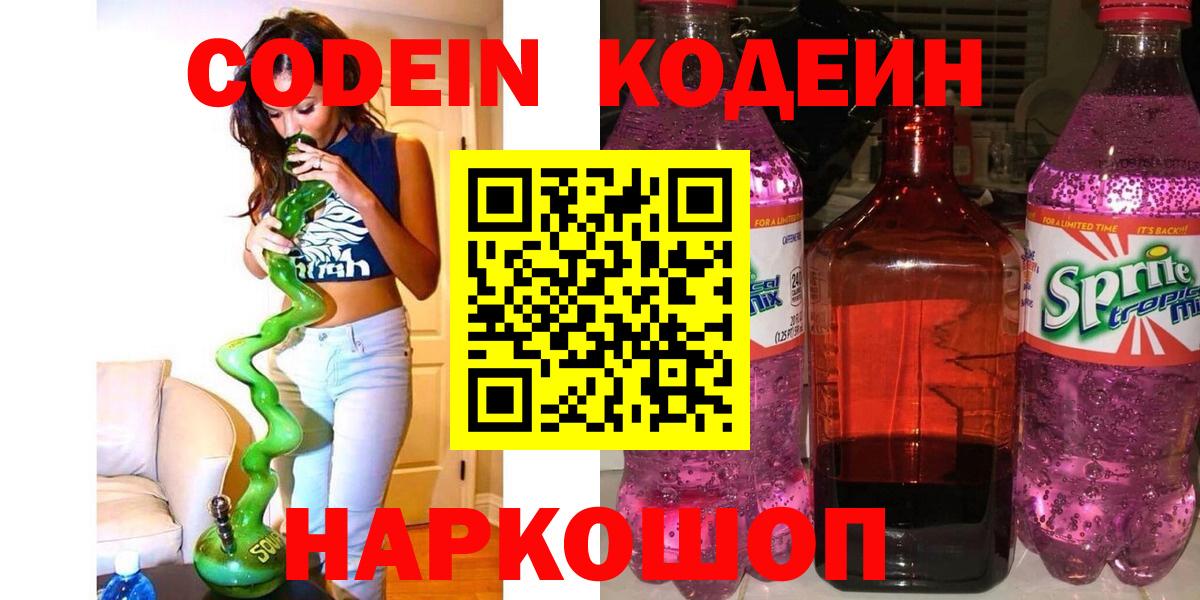 Кодеин Purple Drank Люберцы